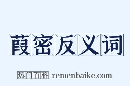葭密反义词是什么意思的图片